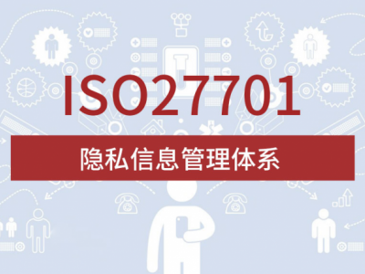 山西ISO体系机构 ISO27701隐私信息管理体系 周期