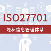 山西ISO体系机构 ISO27701隐私信息管理体系 周期