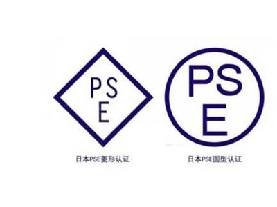 什么是PSE认证？PSE认证的产品类别是哪些？