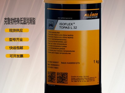 克鲁勃KLUBERISOFLEX TOPAS L32/32CN多用途黄油润滑脂