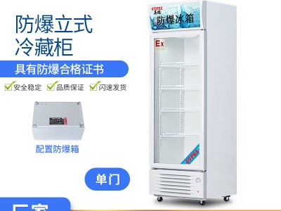 英鹏防爆立式冷藏柜冰柜实验室危化品存储展示柜玻璃门