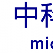 中科微能（北京）科技有限公司