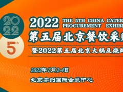 2022第五届北京餐饮采购展暨北京火锅及烧烤产业展