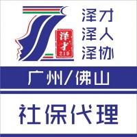 社保代理，广州各区社保代缴，为了入户、小孩读书交社保