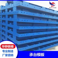 江西南昌市厂家直供承台模板桥梁不锈钢模板建筑钢模板可定制