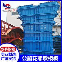 江西新余市厂家直营公路花瓶墩模板墩柱钢模板异形钢模板可定制