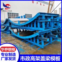 江西景德镇市厂家还有市政高架盖梁模板墩柱钢模板液压钢模板