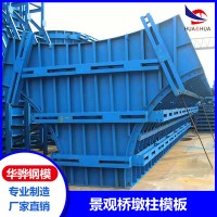 江西抚州市厂家直营景观桥墩柱模板建筑钢模板异形模板可定制