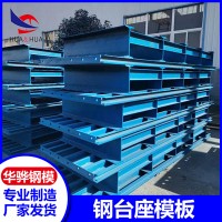 安徽淮北市厂家直发钢台座/底座模板桥梁不锈钢模板定型钢模板