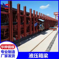 安徽阜阳市厂家直营液压箱梁模板定型钢模板桥梁模板
