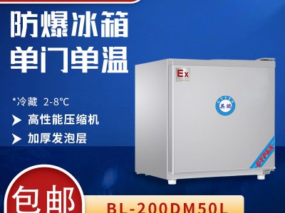 50升实验室防爆冰箱 福建单门单温冰箱