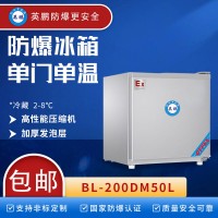 50升实验室防爆冰箱 福建单门单温冰箱