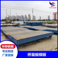 安徽芜湖市厂家直营桥面板模板隧道钢模板建筑模板