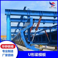 浙江杭州市厂家直营U形梁模板桥梁定型钢模板不锈钢模板