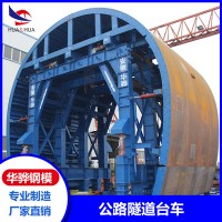 浙江杭州市厂家直营公路隧道模板液压模板挂布模板