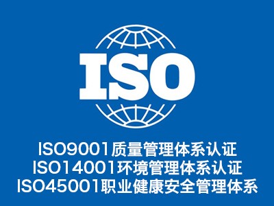 内蒙古ISO三体系认证机构 ISO9001认证公司